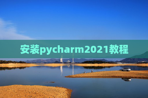 安装pycharm2021教程 安装pycharm2021教程